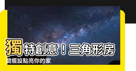 三角形房間如何化解|【三角形房間】三角形房間風水：破解是非、扭轉格局的妙招